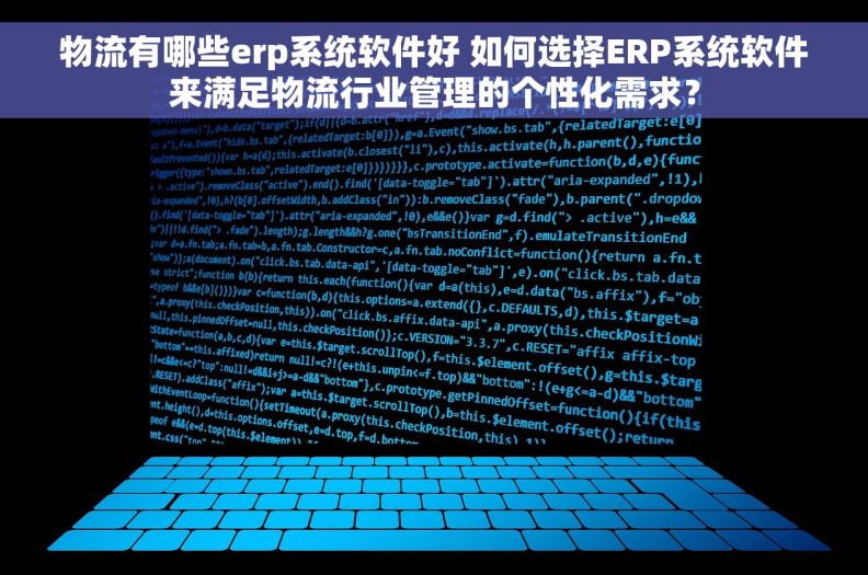 物流有哪些erp系统软件好 如何选择ERP系统软件来满足物流行业管理的个性化需求？