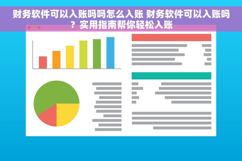 财务软件可以入账吗吗怎么入账 财务软件可以入账吗？实用指南帮你轻松入账