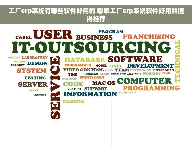 工厂erp系统有哪些软件好用的 哪家工厂erp系统软件好用的值得推荐