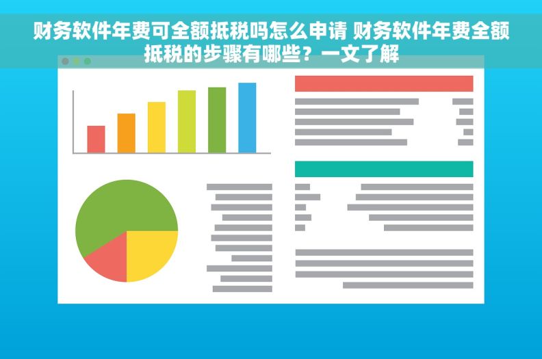 财务软件年费可全额抵税吗怎么申请 财务软件年费全额抵税的步骤有哪些？一文了解