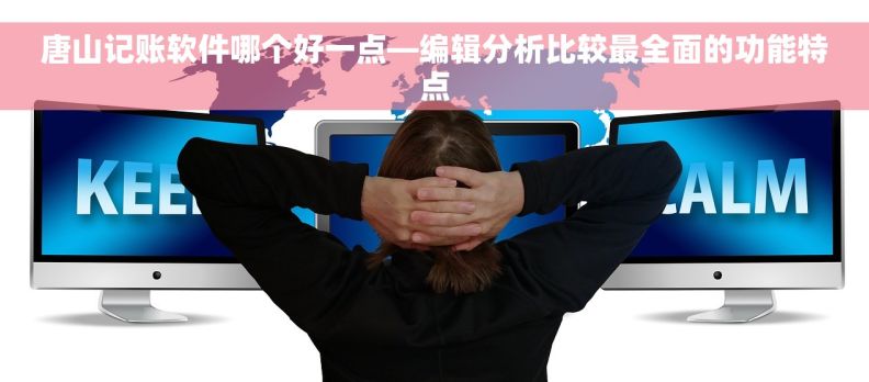 唐山记账软件哪个好一点—编辑分析比较最全面的功能特点