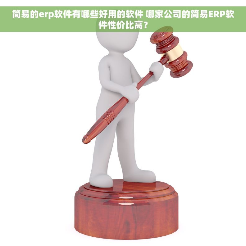 简易的erp软件有哪些好用的软件 哪家公司的简易ERP软件性价比高？