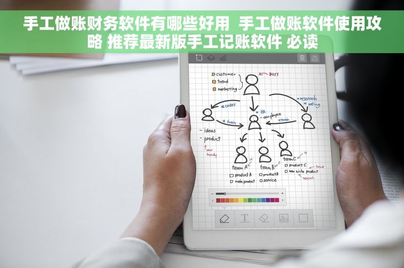 手工做账财务软件有哪些好用  手工做账软件使用攻略 推荐最新版手工记账软件 必读