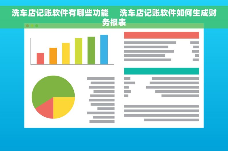 洗车店记账软件有哪些功能     洗车店记账软件如何生成财务报表