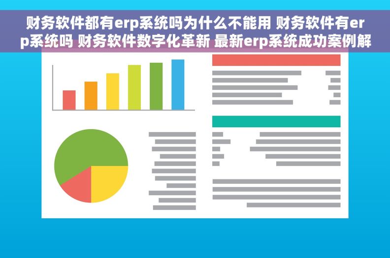 财务软件都有erp系统吗为什么不能用 财务软件有erp系统吗 财务软件数字化革新 最新erp系统成功案例解读