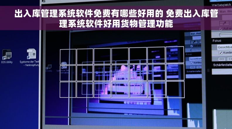 出入库管理系统软件免费有哪些好用的 免费出入库管理系统软件好用货物管理功能