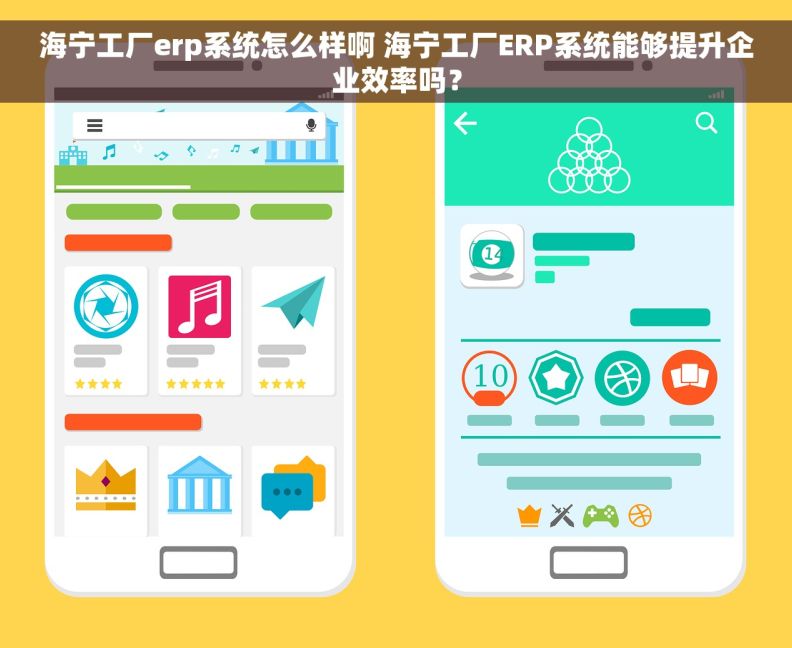 海宁工厂erp系统怎么样啊 海宁工厂ERP系统能够提升企业效率吗？
