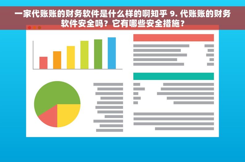 一家代账账的财务软件是什么样的啊知乎 9. 代账账的财务软件安全吗？它有哪些安全措施？