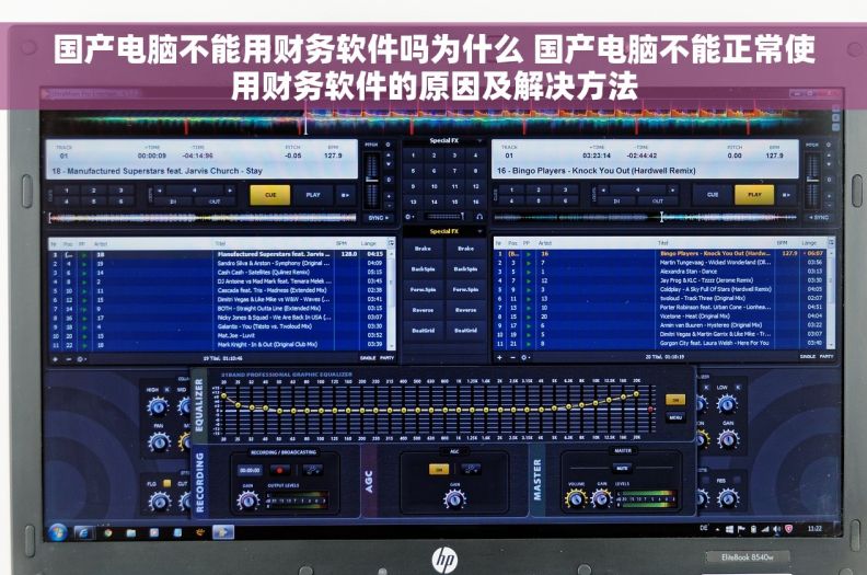 国产电脑不能用财务软件吗为什么 国产电脑不能正常使用财务软件的原因及解决方法
