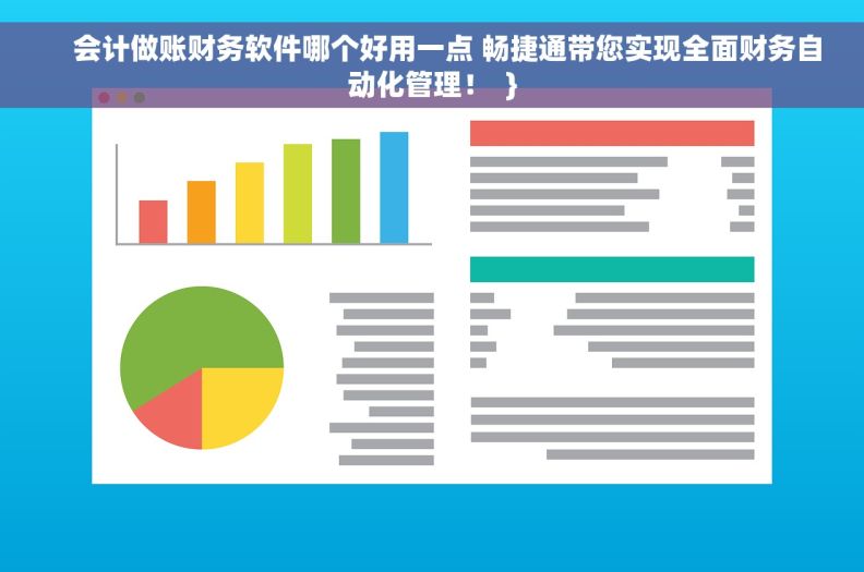     会计做账财务软件哪个好用一点 畅捷通带您实现全面财务自动化管理！  }