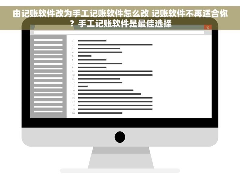 由记账软件改为手工记账软件怎么改 记账软件不再适合你？手工记账软件是最佳选择