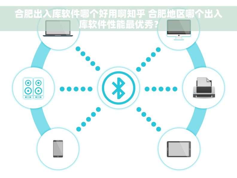 合肥出入库软件哪个好用啊知乎 合肥地区哪个出入库软件性能最优秀？