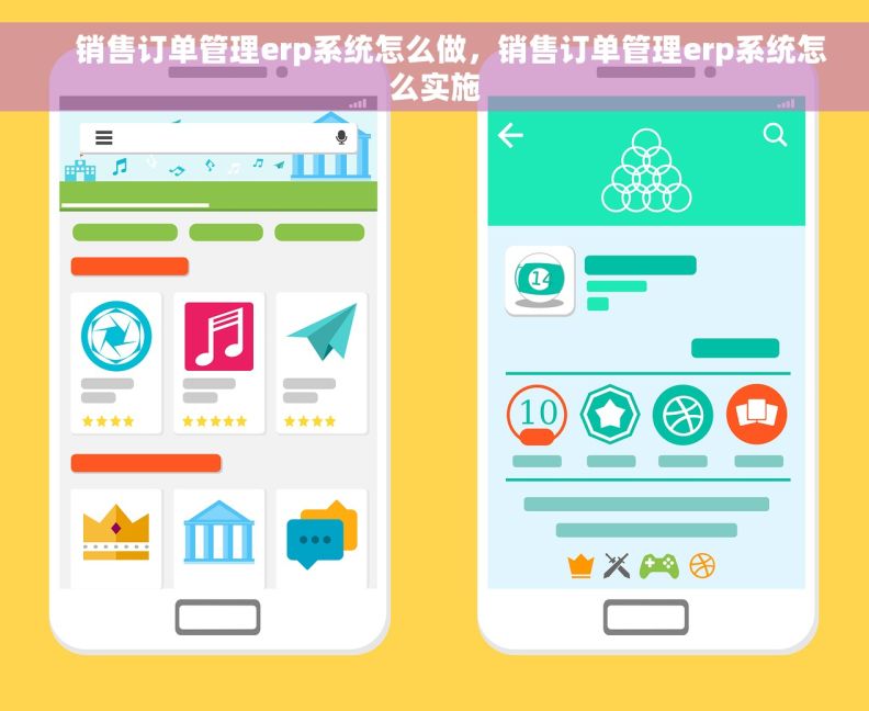     销售订单管理erp系统怎么做，销售订单管理erp系统怎么实施