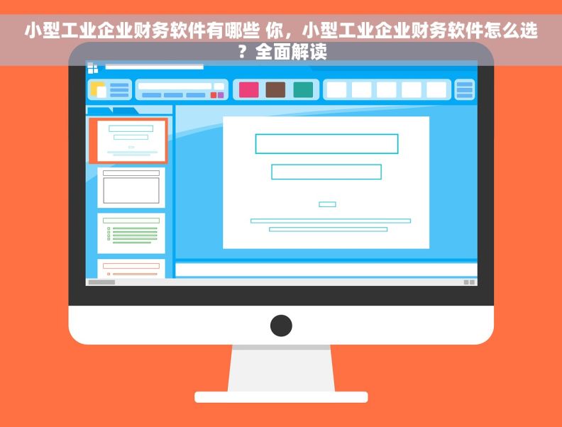 小型工业企业财务软件有哪些 你，小型工业企业财务软件怎么选？全面解读