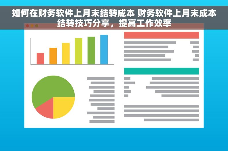 如何在财务软件上月末结转成本 财务软件上月末成本结转技巧分享，提高工作效率