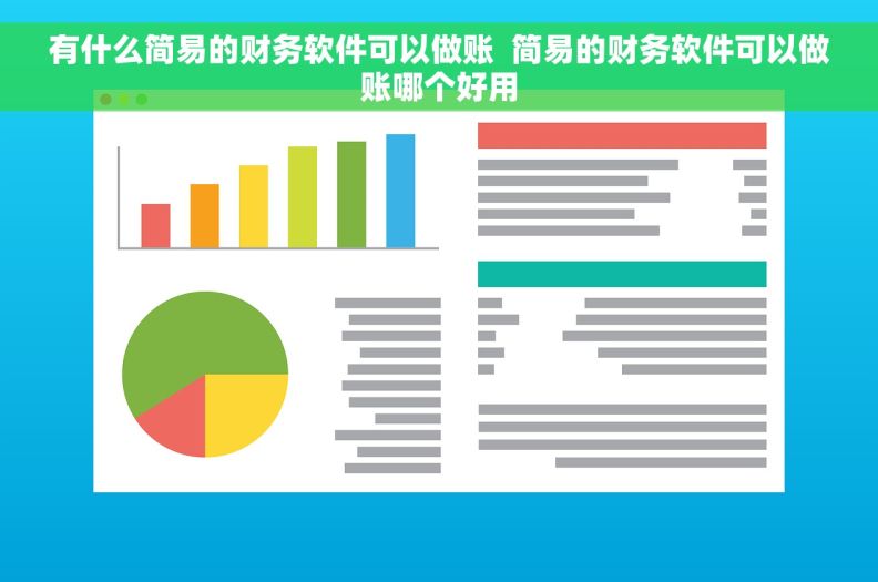 有什么简易的财务软件可以做账  简易的财务软件可以做账哪个好用