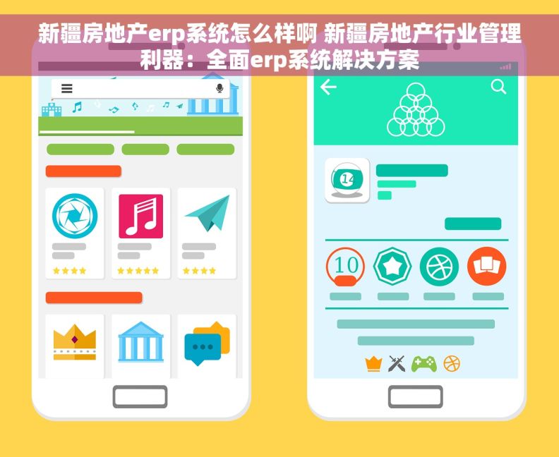 新疆房地产erp系统怎么样啊 新疆房地产行业管理利器：全面erp系统解决方案