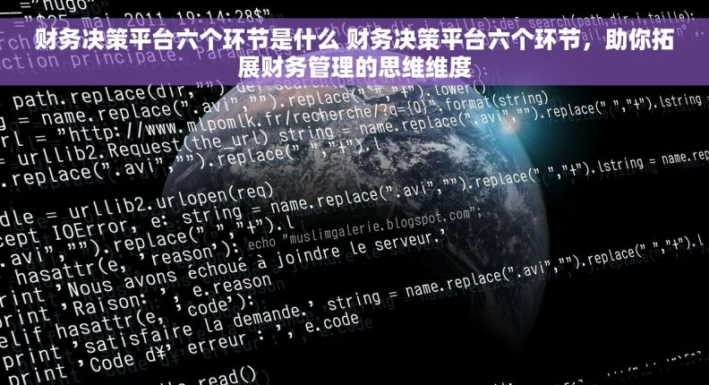 财务决策平台六个环节是什么 财务决策平台六个环节，助你拓展财务管理的思维维度