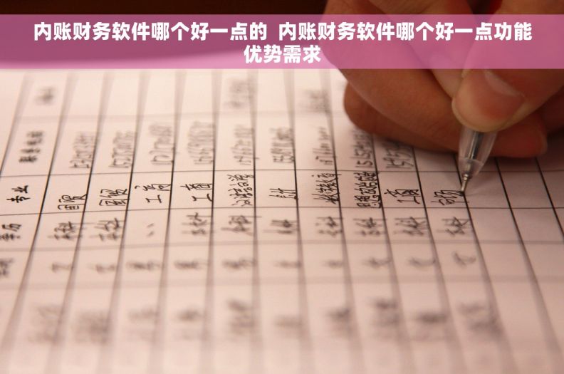 内账财务软件哪个好一点的  内账财务软件哪个好一点功能优势需求