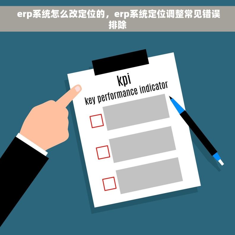  erp系统怎么改定位的，erp系统定位调整常见错误排除