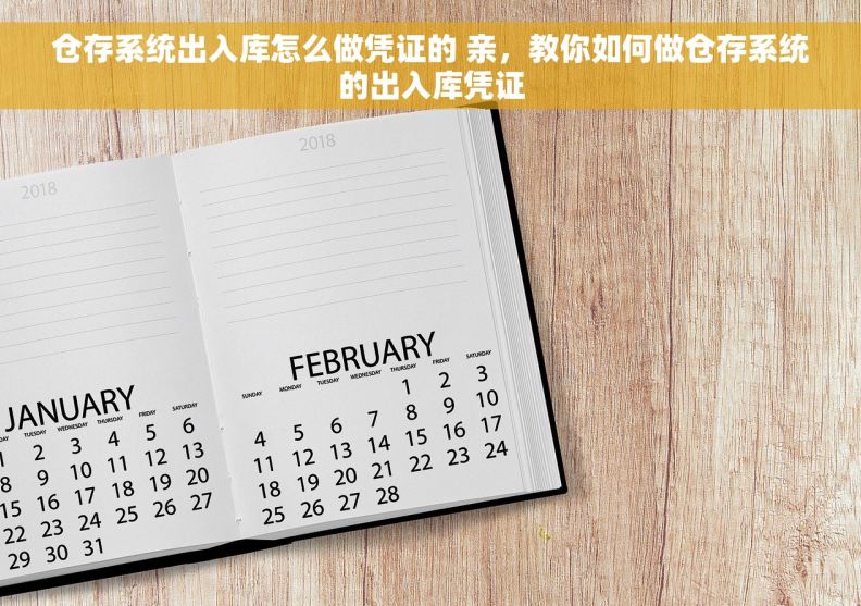 仓存系统出入库怎么做凭证的 亲，教你如何做仓存系统的出入库凭证