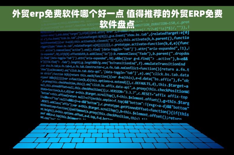 外贸erp免费软件哪个好一点 值得推荐的外贸ERP免费软件盘点