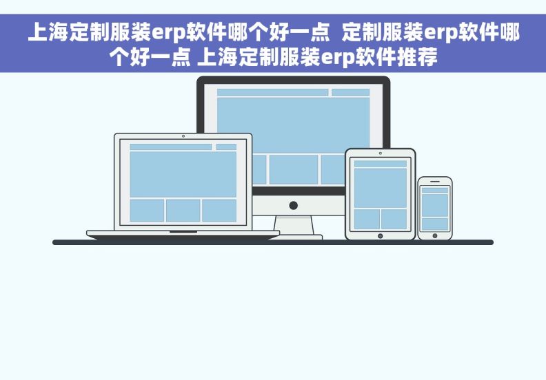 上海定制服装erp软件哪个好一点  定制服装erp软件哪个好一点 上海定制服装erp软件推荐