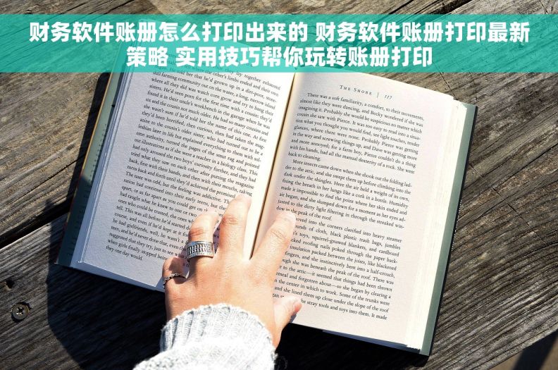 财务软件账册怎么打印出来的 财务软件账册打印最新策略 实用技巧帮你玩转账册打印