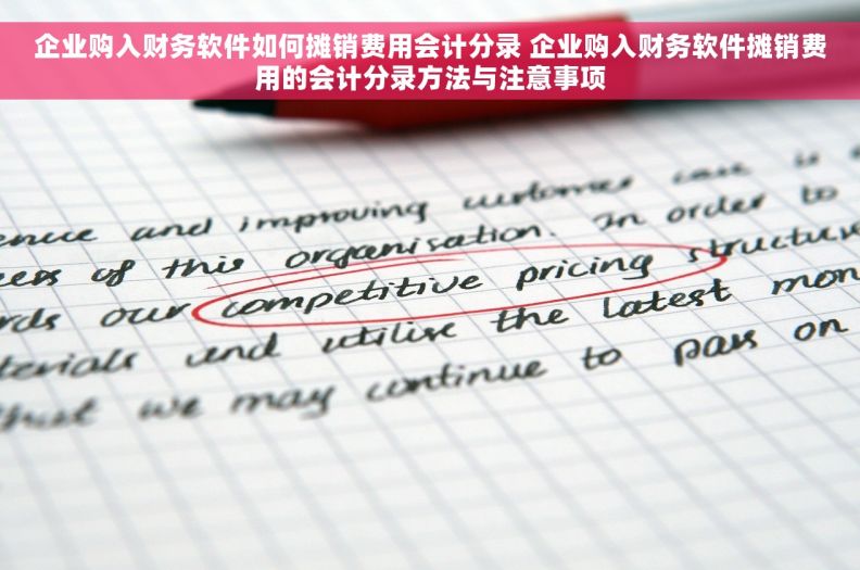 企业购入财务软件如何摊销费用会计分录 企业购入财务软件摊销费用的会计分录方法与注意事项