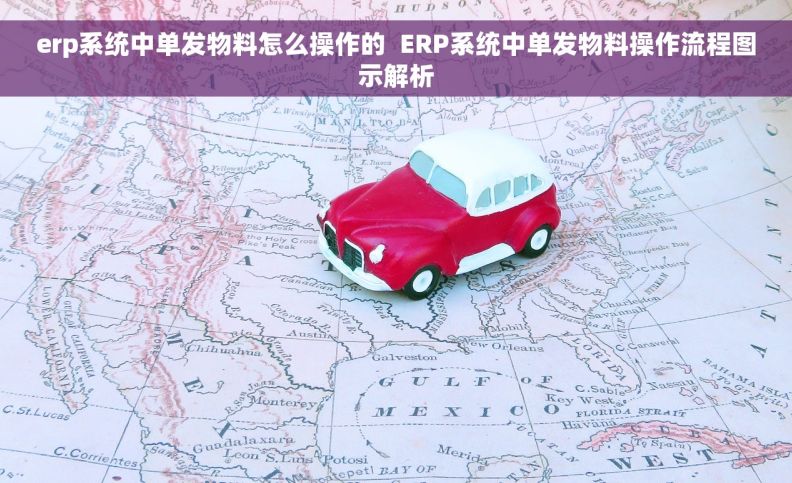 erp系统中单发物料怎么操作的  ERP系统中单发物料操作流程图示解析