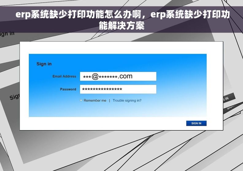  erp系统缺少打印功能怎么办啊，erp系统缺少打印功能解决方案