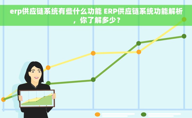 erp供应链系统有些什么功能 ERP供应链系统功能解析，你了解多少？