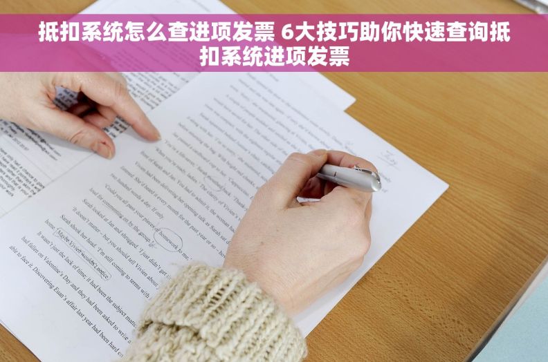 抵扣系统怎么查进项发票 6大技巧助你快速查询抵扣系统进项发票