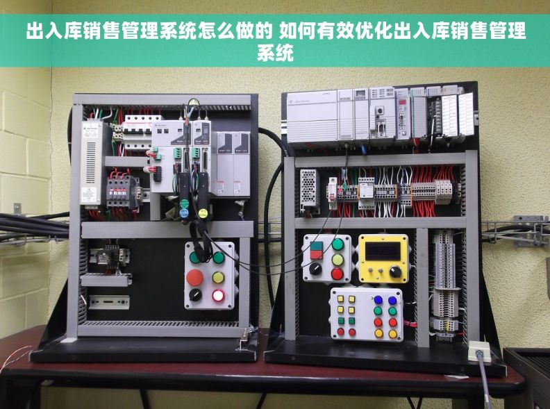 出入库销售管理系统怎么做的 如何有效优化出入库销售管理系统