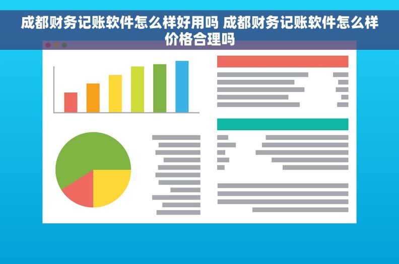 成都财务记账软件怎么样好用吗 成都财务记账软件怎么样价格合理吗