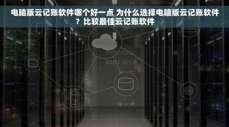 电脑版云记账软件哪个好一点 为什么选择电脑版云记账软件？比较最佳云记账软件