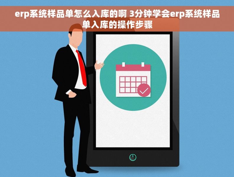 erp系统样品单怎么入库的啊 3分钟学会erp系统样品单入库的操作步骤