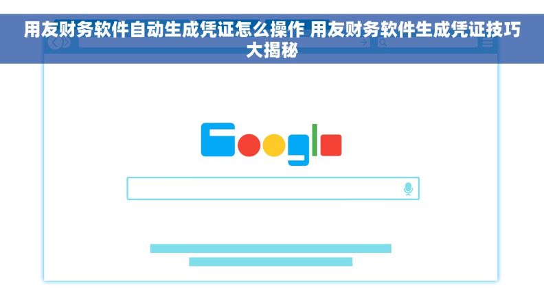用友财务软件自动生成凭证怎么操作 用友财务软件生成凭证技巧大揭秘