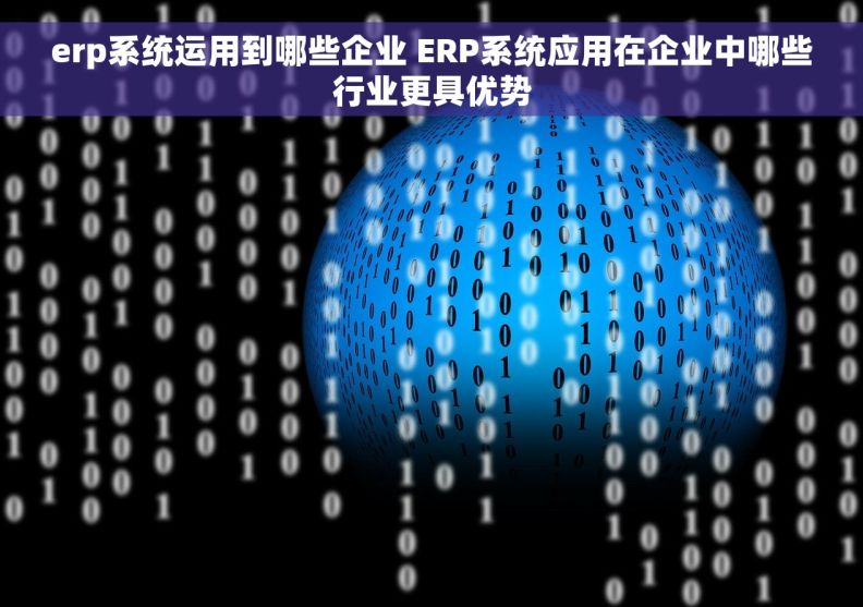 erp系统运用到哪些企业 ERP系统应用在企业中哪些行业更具优势