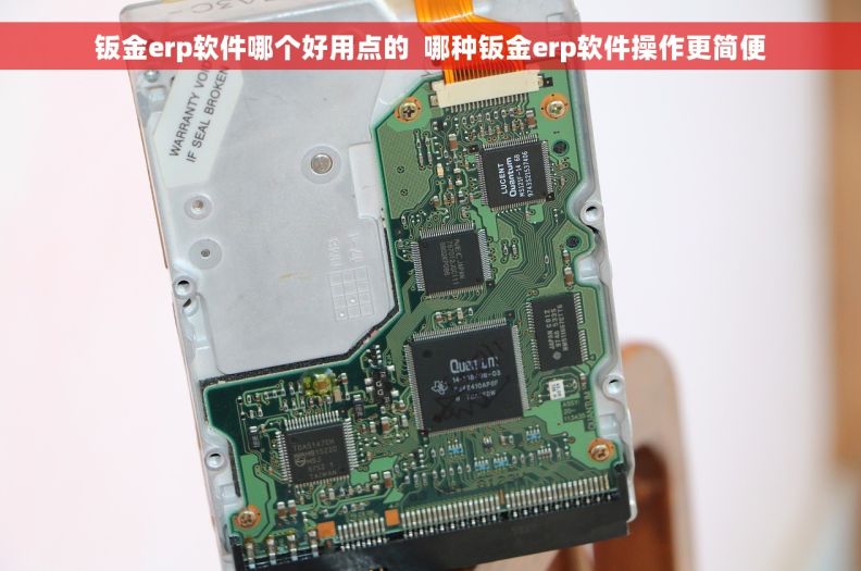 钣金erp软件哪个好用点的  哪种钣金erp软件操作更简便