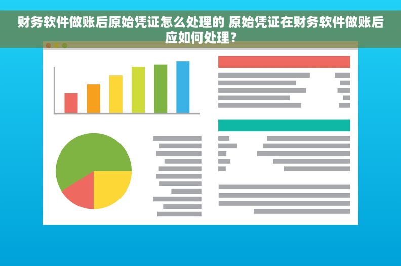 财务软件做账后原始凭证怎么处理的 原始凭证在财务软件做账后应如何处理？