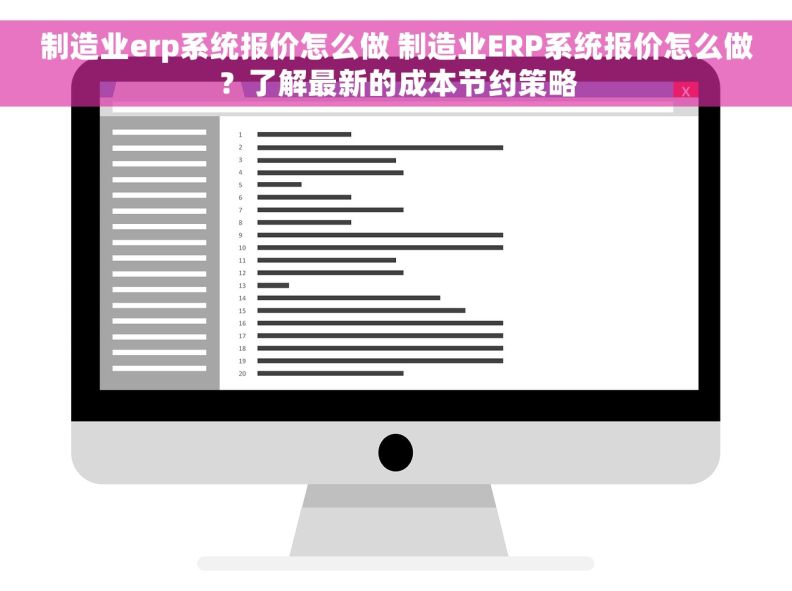 制造业erp系统报价怎么做 制造业ERP系统报价怎么做？了解最新的成本节约策略