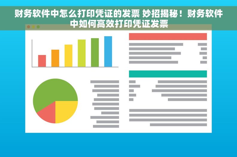 财务软件中怎么打印凭证的发票 妙招揭秘！财务软件中如何高效打印凭证发票