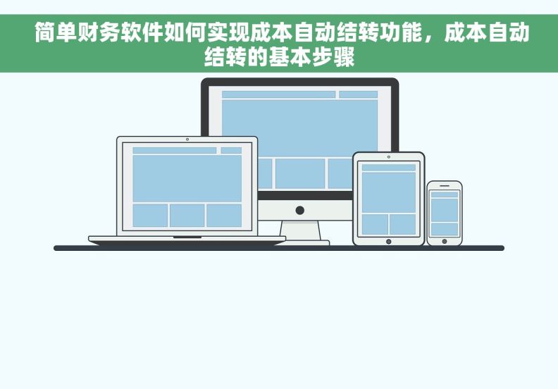  简单财务软件如何实现成本自动结转功能，成本自动结转的基本步骤