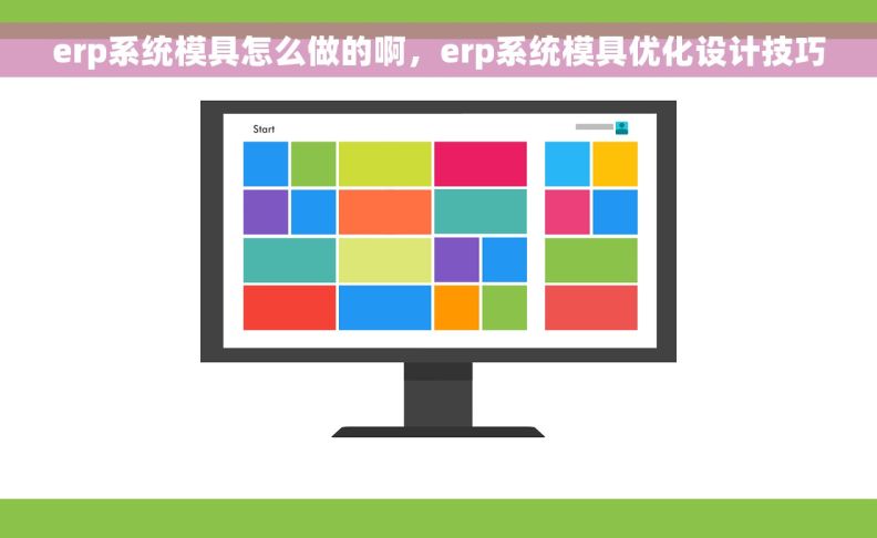 erp系统模具怎么做的啊，erp系统模具优化设计技巧