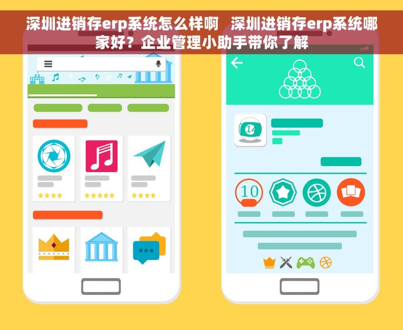 深圳进销存erp系统怎么样啊   深圳进销存erp系统哪家好？企业管理小助手带你了解