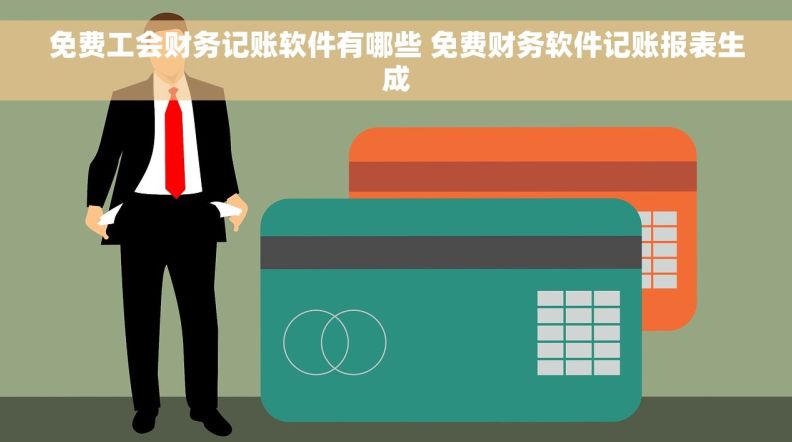 免费工会财务记账软件有哪些 免费财务软件记账报表生成