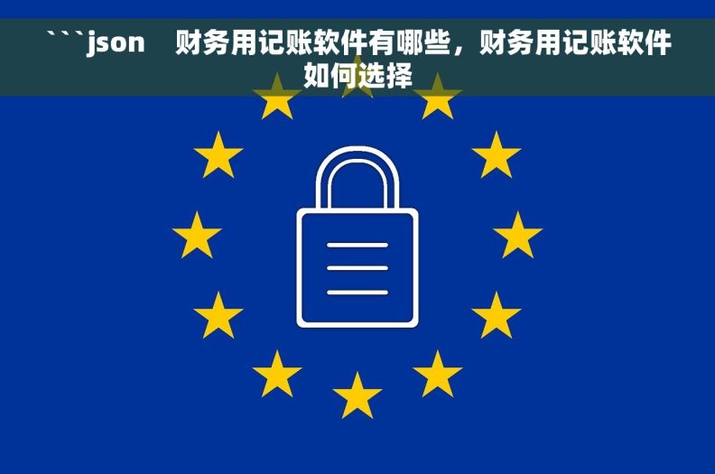 ```json    财务用记账软件有哪些，财务用记账软件如何选择
