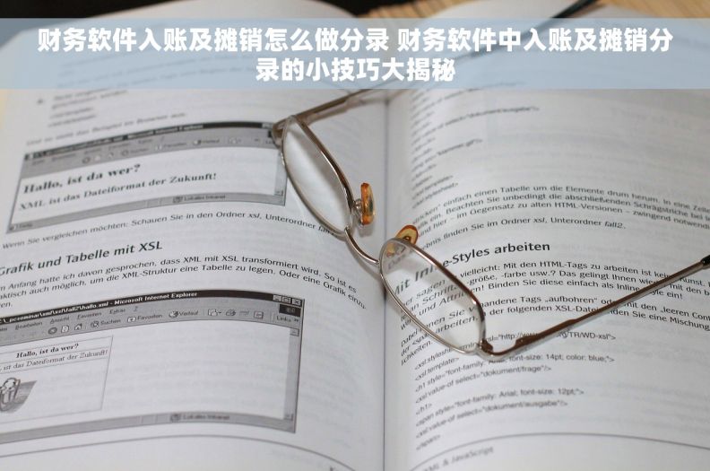 财务软件入账及摊销怎么做分录 财务软件中入账及摊销分录的小技巧大揭秘