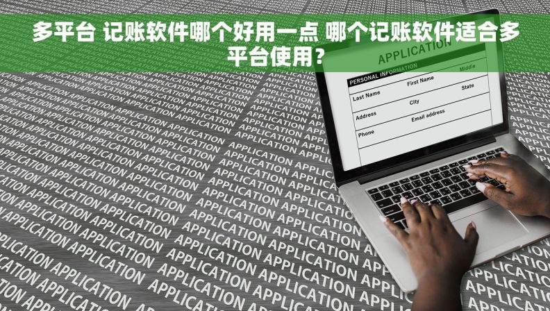 多平台 记账软件哪个好用一点 哪个记账软件适合多平台使用？